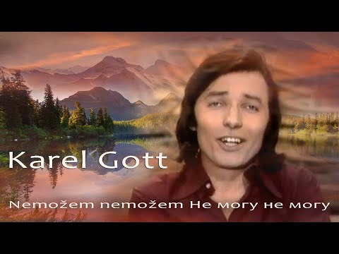 KAREL GOTT Nemožem nemožem Не могу не могу