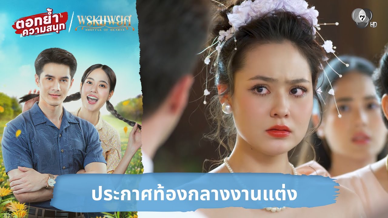 ประกาศท้องกลางงานแต่ง | ตอกย้ำความสนุก พรหมพยศ EP.24