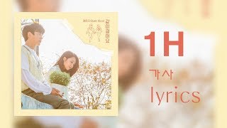 같이걸어요 1시간 (Be With Me) 가사 (lyrics) - 정은지 (Duet. 10cm)