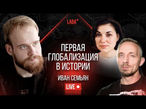 Мир-система бронзового века: первая глобализация в истории. Иван Семьян