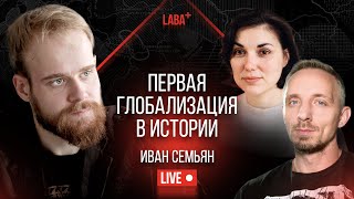 Мир-система бронзового века: первая глобализация в истории. Иван Семьян
