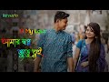 O My Love আমার স্বপ্ন জুড়ে তুই Kunal Ganjawala Shreya Ghoshal L