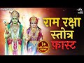 Ram Raksha Stotra Full with Lyrics | Ram Bhajan | Ram Raksha Stotra (श्रीरामरक्षास्तोत