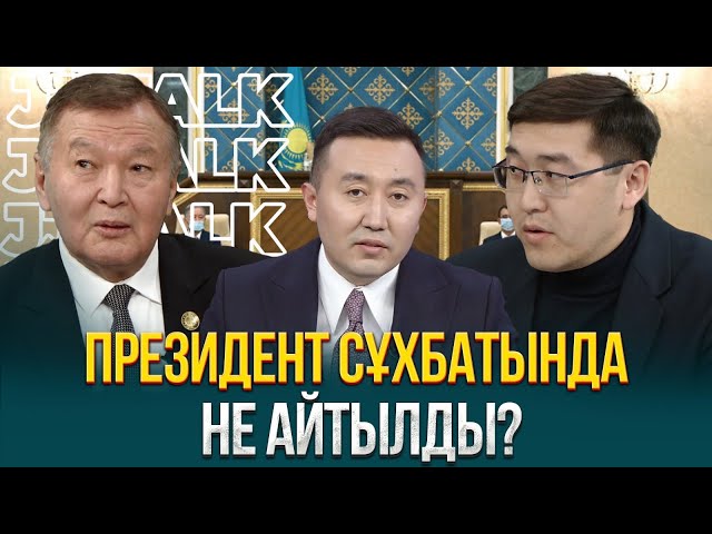 Президент сұхбатында не айтылды?
