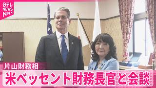 【片山財務相】為替動向｢日米間で連携確認｣  アメリカ･ベッセント財務長官と会談