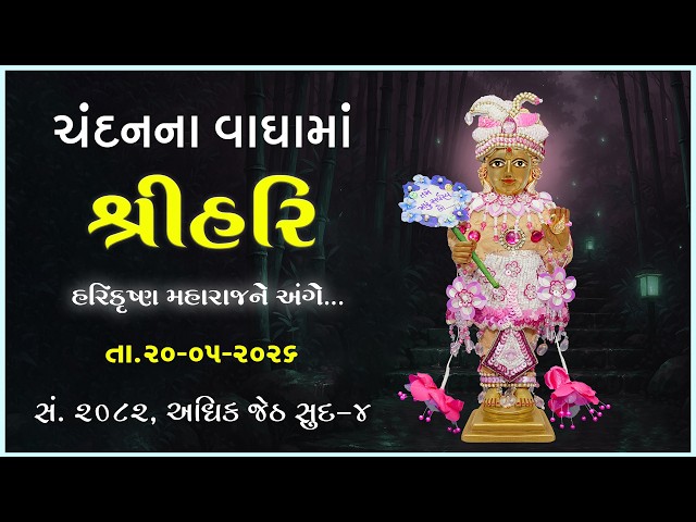 હરિકૃષ્ણ મહારાજ | ચંદનવાઘામાં શ્રીહરિ | હરિકૃષ્ણ મહારાજને અંગે...