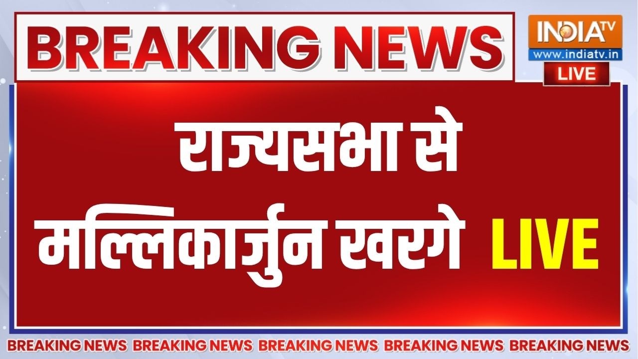 Parliament Monsoon Session LIVE: राज्यसभा से मल्लिकार्जुन खरगे का संबोधन