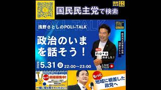 国民民主党 浅野さとし ポリトーク 6月1日