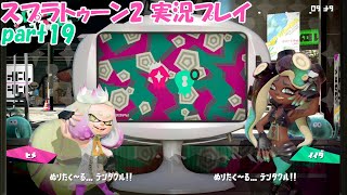 イカしたヤツらだぜ！スプラトゥーン2を実況プレイ　パート19 (最終回)