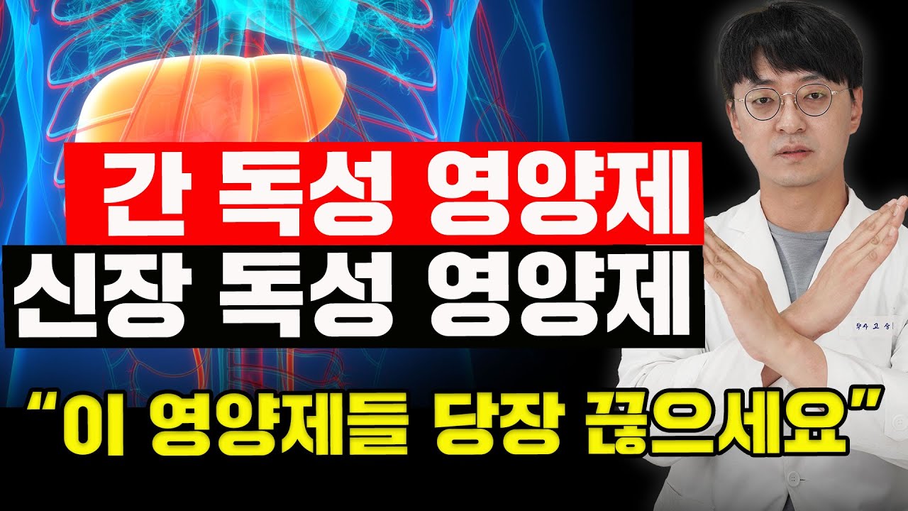 무심코 먹다보면 "간과 콩팥"을 망가뜨리는 독성을 띄는 영양제들이 있습니다. 먹고 있는 영양제들 체크해보세요!