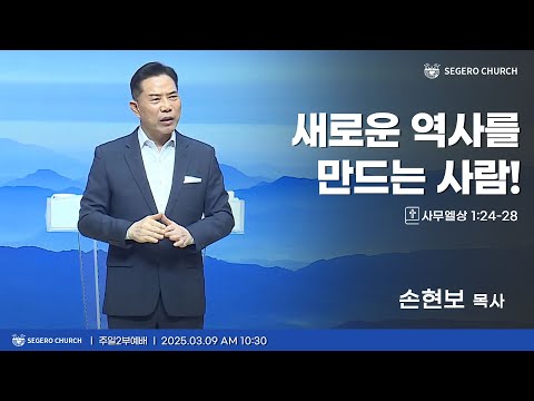 [2025-03-09] 주일2부예배 손현보 목사 : 새로운 역사를 만드는 사람! (삼상1장24절~28절)