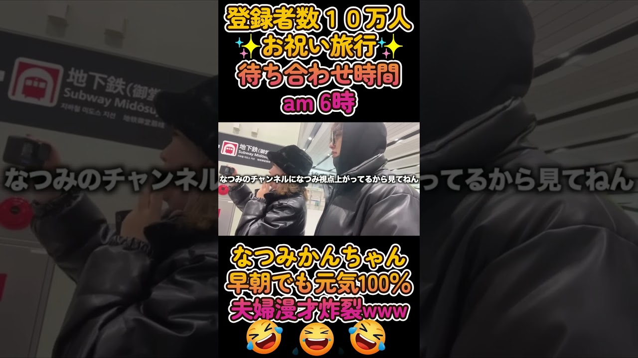 【しんなつメモリー💖】お祝い旅行✨待ち合わせの時点で、もう夫婦漫才始まるwww((´∀｀))