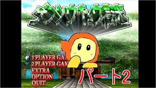 ゲンソウキョウの謎　全キャラコンプ目標　パート2