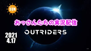 【生配信】おっさん3人のアウトライダーズ実況