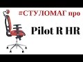obzor kresla PILOT R HR - лучшее кресло для работы за компьютером