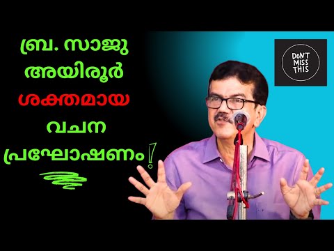ബ്ര. സജു അയിരൂർ, ശക്തമായ വചന പ്രഘോഷണം | Latest