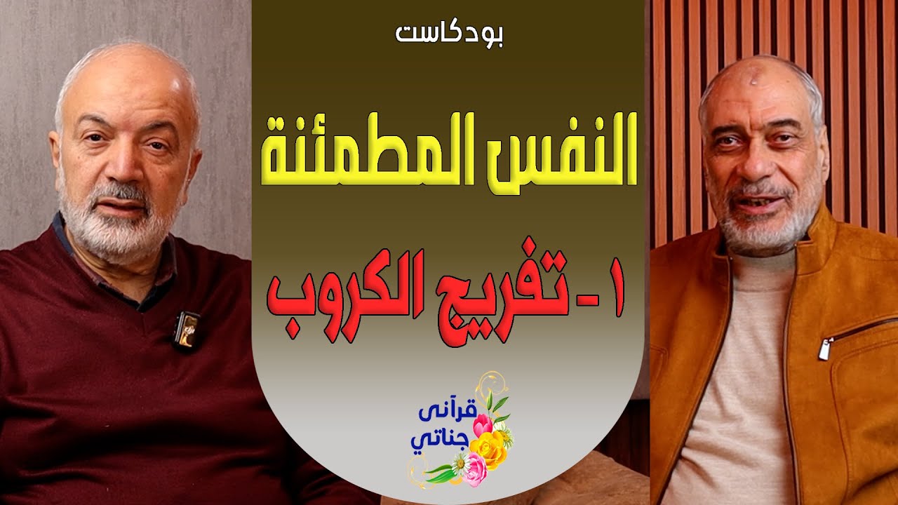 بودكاست النفس المطمئنة - 1 تفريج الكروب