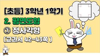 초등학교  3학년 1학기 수학 2단원 평면도형 (7차시)