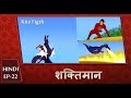 Shaktimaan Animation Hindi Ep 22