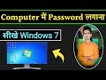 Computer Me Password Kaise Lagaye Computer Me Password Kaise Dale