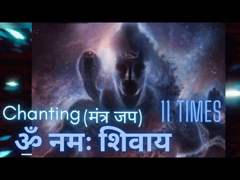ॐ नमः शिवाय II Om namah shivay 11 times II #chanting #omnamahshivaya #mantra #jaap  #paramatma