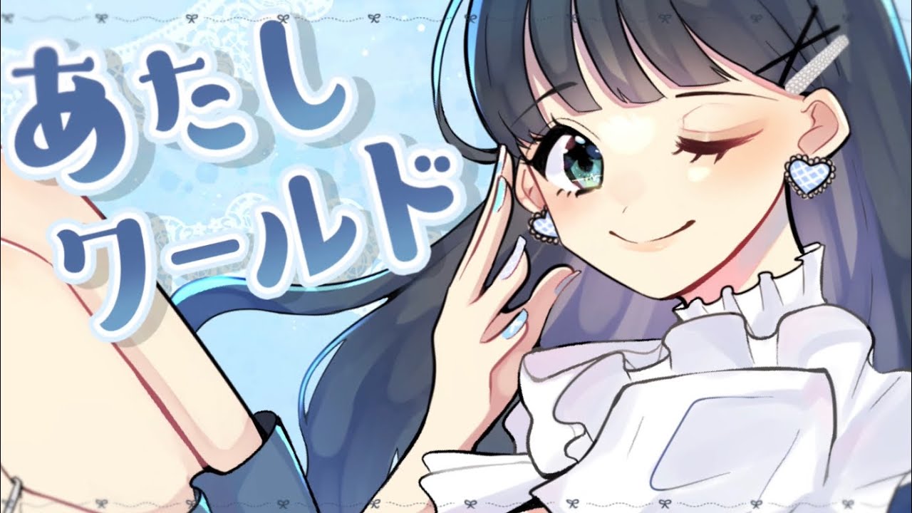 七海うらら『あたしワールド』MV