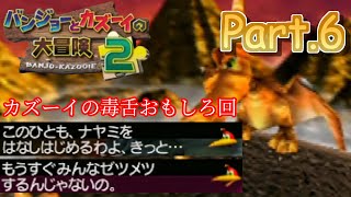 【バンカズ２実況】バンジョーとカズーイの大冒険２ ～子供のころクリアできなかったゲーム～ Part.6【そら団子】