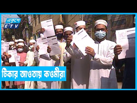 টিকাদান কর্মসূচির আওতায় আসলো কওমী শিক্ষার্থী