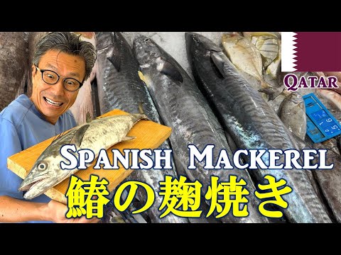 Grilled Spanish Mackerel with Japanese Malt (Koji)