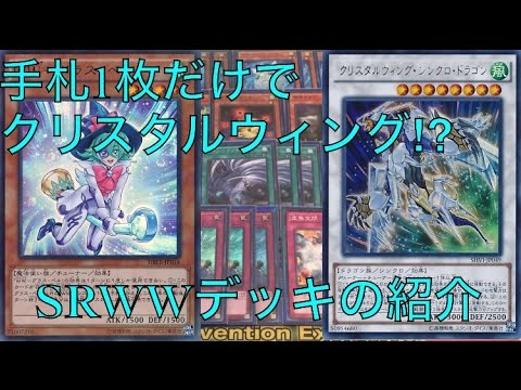 サイヤの遊戯王デッキ紹介 手札1枚でクリスタル⁉︎SRWWデッキの紹介