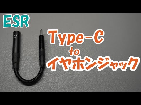 【ESR】Type-Cとイヤホンジャックの変換アダプタのご紹介！