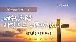 2024년8월25일, ルカの福音書 눅 7:11-16(예수님처럼 사랑으로 어루만집시다)