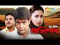PRATISODH Bengali Full Movie প্রতিশোধ Prosenjit Rachna Tapas Paul Bengali Entertainm