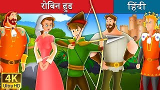 रोबिन हुड | Robin Hood in Hindi | Kahani | @HindiFairyTales