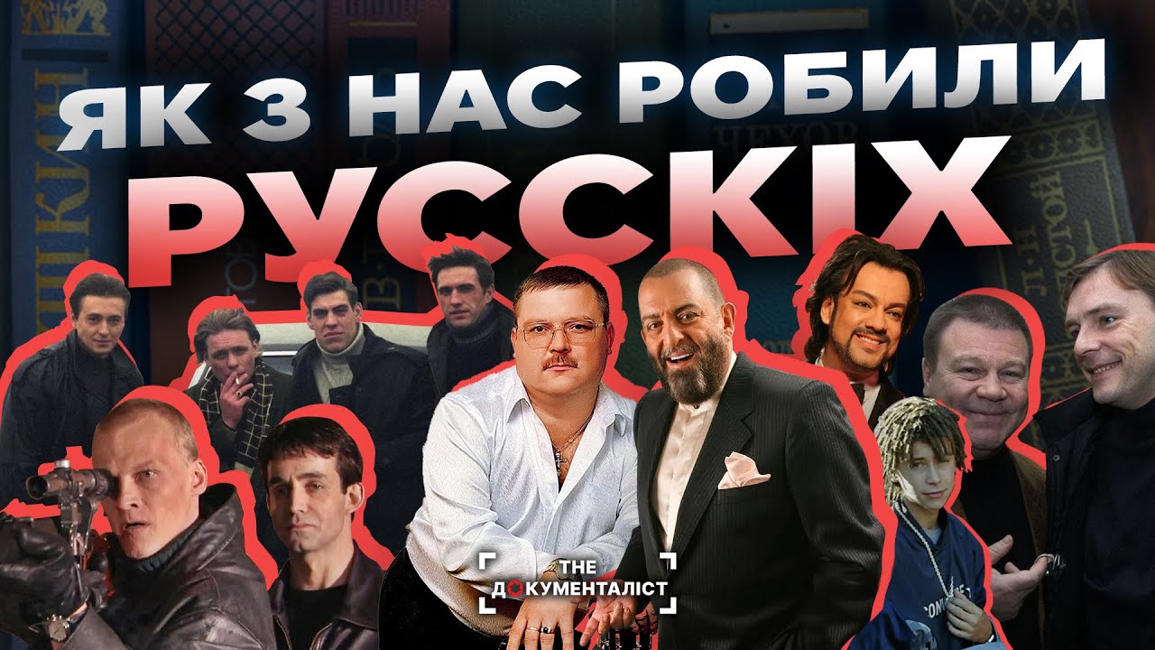 Як нас робили рускімі: музика, серіали і культура окупації