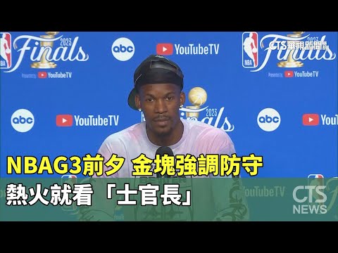 NBAG3前夕　金塊強調防守　熱火就看「士官長」