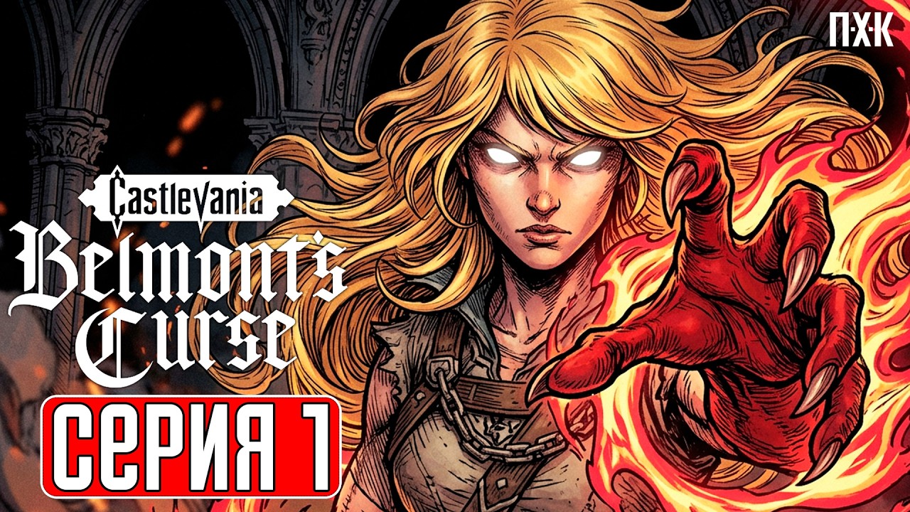 CASTLEVANIA BELMONT'S CURSE Прохождение 1 ᐅ Новая Кастлвания