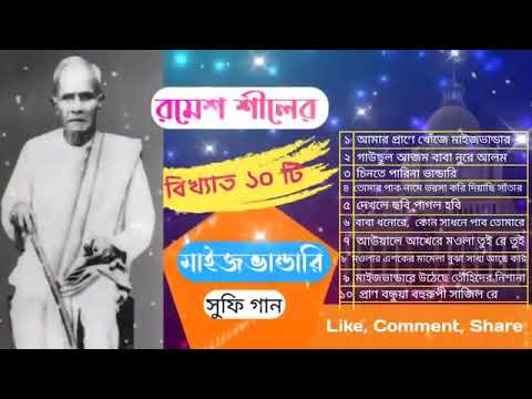 রমেশ শীলের বিখ্যাত ১০ টি গান।।। মাইজভান্ডারি  গান পেতে সাবস্ক্রাই  করু ❤❤