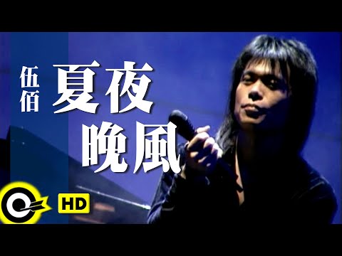 伍佰 Wu Bai&China Blue【夏夜晚風 Summer night wind】Official Music Video thumnail