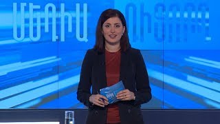 Մեդիա դիտորդ. Հարցազրույցի էթիկա