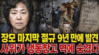 Download lagu 1997년 고흥 굴 양식장 일 나갔던 장모 실종, 9년 뒤 폐공장에서 드러난 사위의 추악한 민낯 mp3