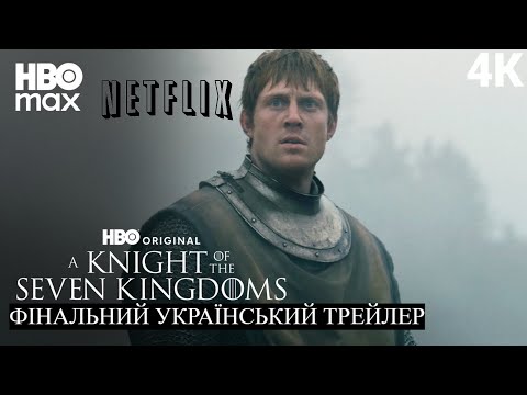 Трейлер серіалу «Лицар сімох королівств»