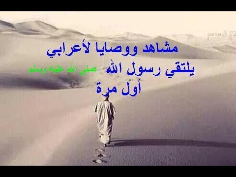 مشاهد ووصايا لأعرابي**يلتقي رسول الله ﷺ أول مرة (خواطر ايمانية ) الشيخ: د. محمد بن غيث حفظه الله