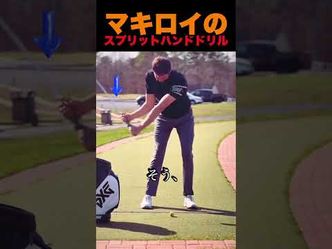 マキロイのスプリットハンドドリル