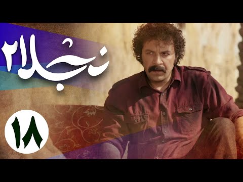 سریال نجلا 2 - قسمت 18 | Serial Najla 2 - Part 18