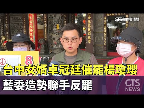 台中女婿卓冠廷催罷楊瓊瓔　藍委造勢聯手反罷