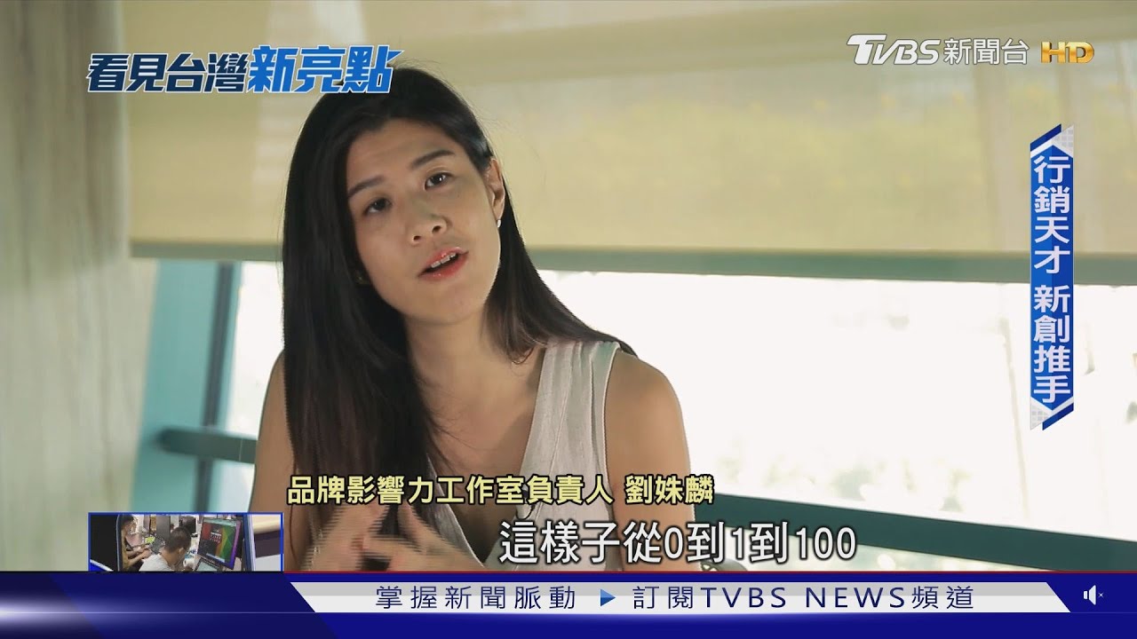 【看見台灣新亮點】助人成功就是成就感來源! 劉姝麟靠「這招」擴影響力