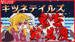 【狐テイルズ】まさか主人公以外がくっつくとかあるんか【高難易度ステージ】