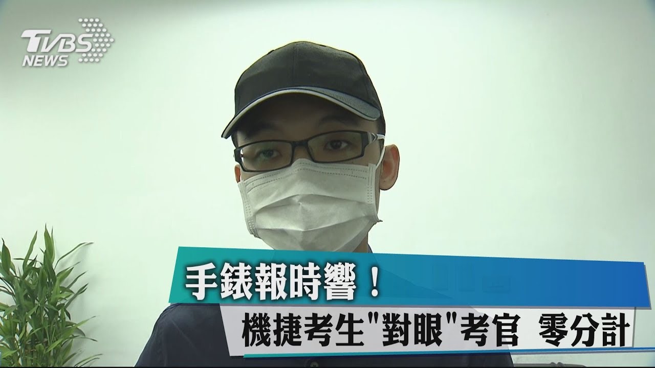 手錶報時響!機捷考生「對眼」考官 零分計