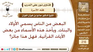 حكم تسمية الأولاد بأسماء من القرآن كأفنان وإيمان وبيان وغيرها – الشيخ صالح الفوزان image
